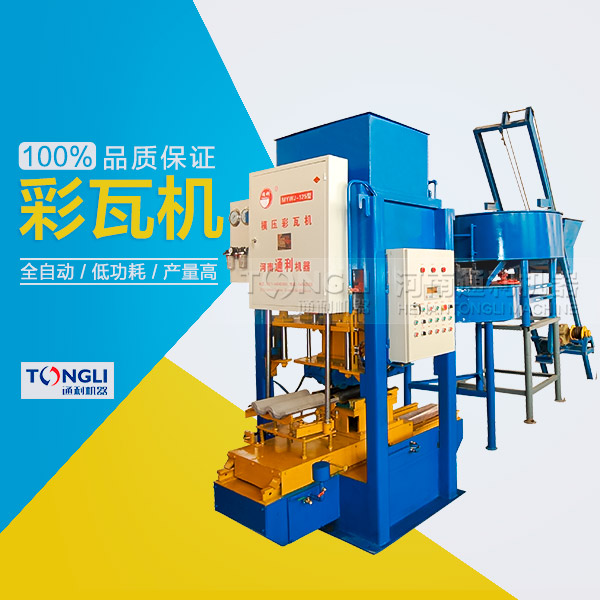 水泥彩瓦機(jī)的性能體現(xiàn)在？
