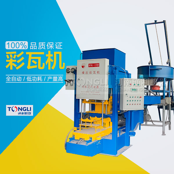 水泥瓦機(jī)為什么受客戶歡迎？