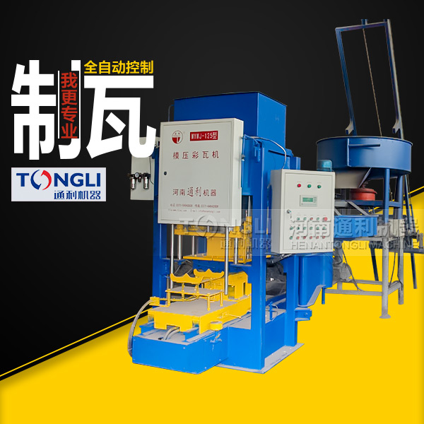 新型模壓彩瓦機(jī)的工作原理和特點(diǎn)勢是什么？